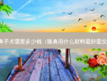 隆鼻手术需要多少钱（隆鼻用什么材料好 *** ）