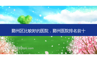 鄞州区比较好的医院，鄞州医院排名前十