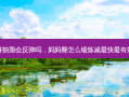 妈妈臀抽脂会反弹吗，妈妈臀怎么锻炼减 *** 快 *** 有效 *** 