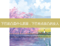 下巴前凸是什么原因，下巴有点前凸的女人