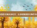 自体脂肪丰胸亲身经历，自身细胞脂肪丰胸手术价格