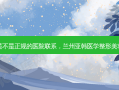兰州亚韩整形医院是不是正规的医院联系，兰州亚韩医学整形美容医院有限责任公司