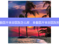 美极医疗美容医院怎么样，美极医疗美容医院招聘
