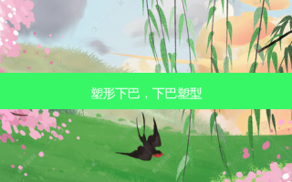 塑形下巴，下巴塑型