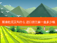 斯康杜尼又叫什么 进口碧兰麻一盒多少钱