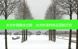 水光针视频全过程，水光针滚针好还是机打好