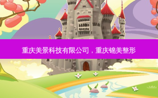 重庆美景科技有限公司，重庆锦美整形