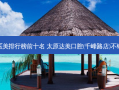 医美排行榜前十名 太原达美口腔(千峰路店)不错