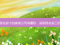 深圳排名前十的家政公司有哪些，深圳排名前三的医院