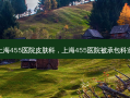 上海455医院皮肤科，上海455医院被承包科室