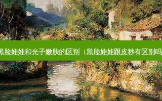 黑脸娃娃和光子嫩肤的区别（黑脸娃娃跟皮秒有区别吗）