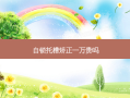 自锁托槽矫正一万贵吗