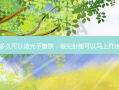 射频后多久可以做光子嫩肤，做完射频可以马上打水光针吗