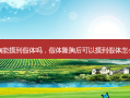 隆胸能摸到假体吗，假体隆胸后可以摸到假体怎么办