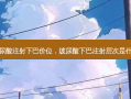 玻尿酸注射下巴价位，玻尿酸下巴注射层次是什么