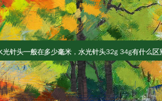 水光针头一般在多少毫米，水光针头32g 34g有什么区别
