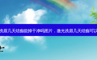 激光洗眉几天结痂能掉干净吗图片，激光洗眉几天结痂可以脱完