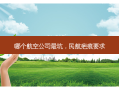 哪个航空公司 *** 坑，民航疤痕要求