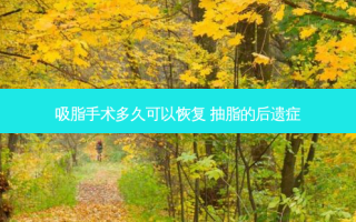 吸脂手术多久可以恢复 抽脂的后遗症