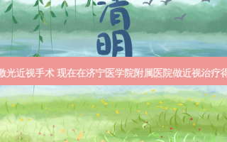 济宁附属激光近视手术 现在在济宁医学院附属医院做近视得花费多少