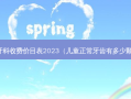 牙科收费价目表2023（儿童正常牙齿有多少颗）