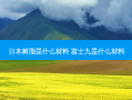 日本树脂是什么材料 富士九是什么材料