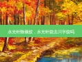 水光针除颈纹，水光针能去川字纹吗
