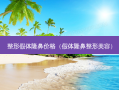 整形假体隆鼻价格（假体隆鼻整形美容）