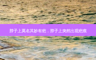 脖子上莫名其妙有疤，脖子上突然出现疤痕