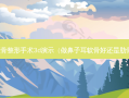 下颌骨整形手术3d演示（做鼻子耳软骨好还是肋骨好）