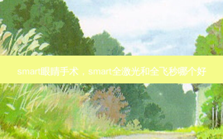 *** art眼睛手术， *** art全激光和全飞秒哪个好
