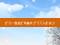 扩弓一般能扩几毫米 扩弓可以扩多少