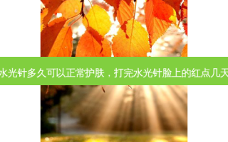 打完水光针多久可以正常护肤，打完水光针脸上的红点几天消失