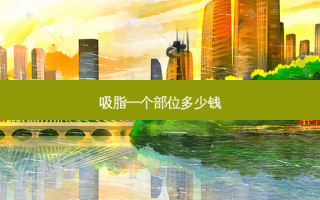 吸脂一个部位多少钱